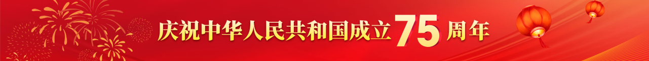 庆祝中华人民共和国成立75周年